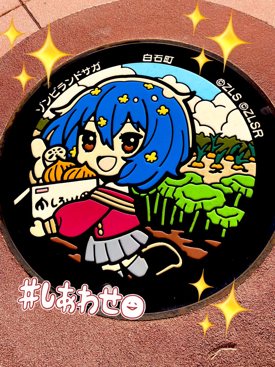 24choko_'s tweet image. マンホール3つ目愛ちゃんマンホール🚙
ピカピカにお掃除完了🧽✨

開店前に従業員の方に声がけしてお掃除しました🙇‍♂️

#ゾンビランドサガ
#水野愛
#CleanFace
#道の駅しろいし