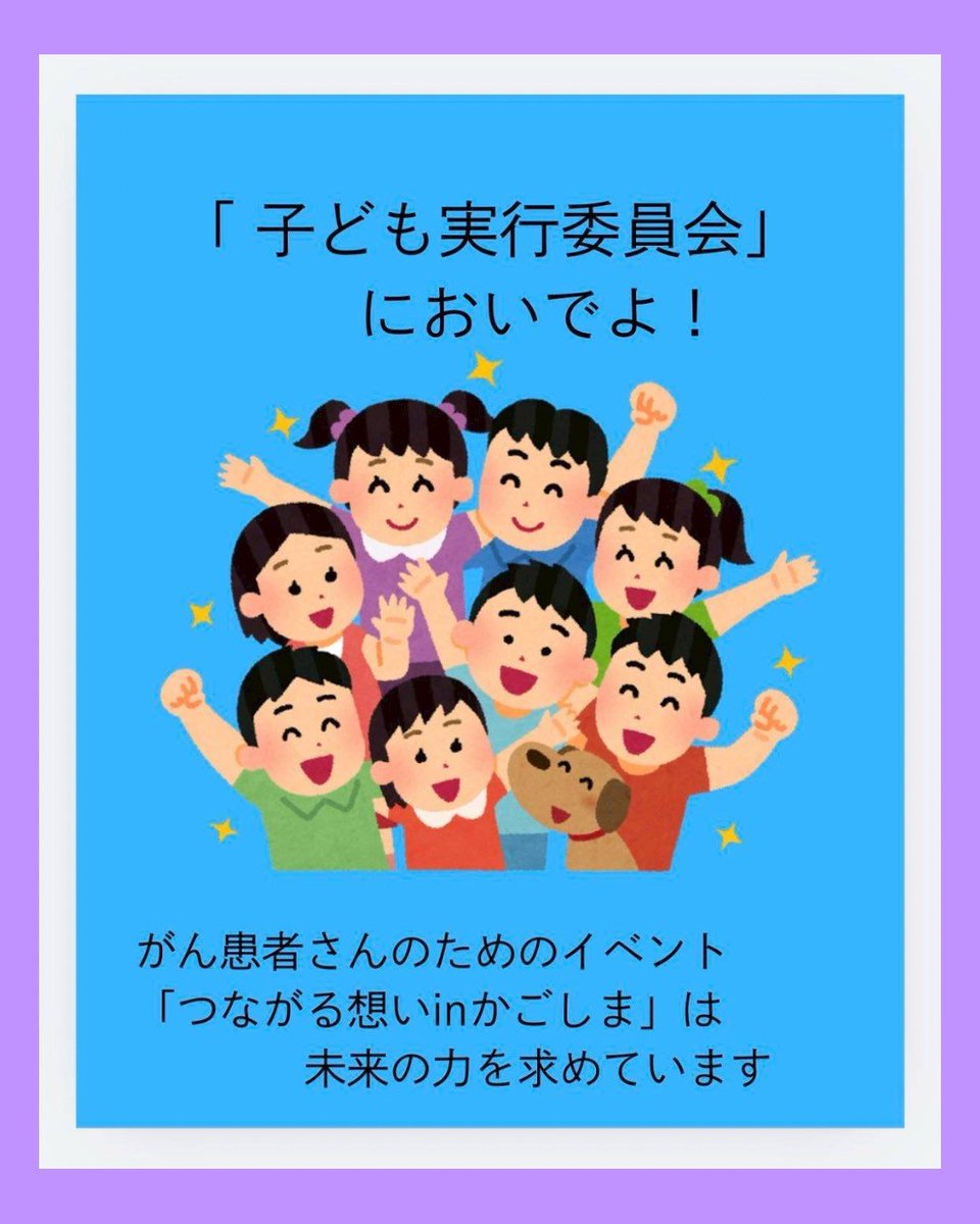 ＼✨子ども実行委員会、復活です！✨／
子どもたちが中心となり、楽しい手作りブースを出します
どんなブースになるか、私たち大人もワクワクしています☺️
皆さん、ぜひ遊びに来てください！お待ちしてます！

#つながる想い #つながる想い2026 #がん #鹿児島 
#がん患者さん支援