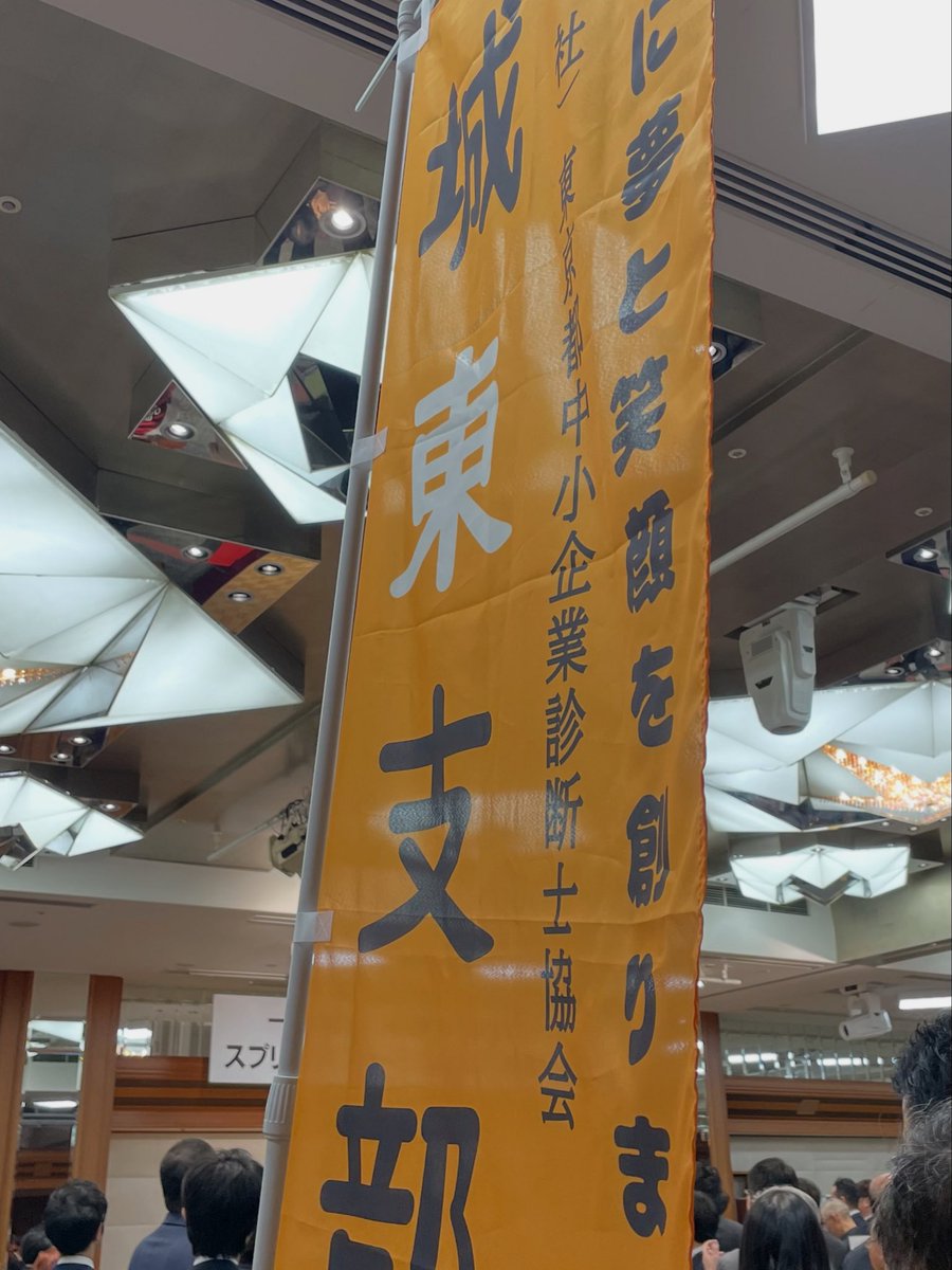 naomitaka's tweet photo. 東京都中小企業診断士協会のスプリングフォーラムでした。
城東支部に入りますと何名かに言いにきてくれました。
部や研究会を詳しく知りたいとの方には、支部説明会を聞くといいですよと伝えました。 https://t.co/o7GmwsT19j