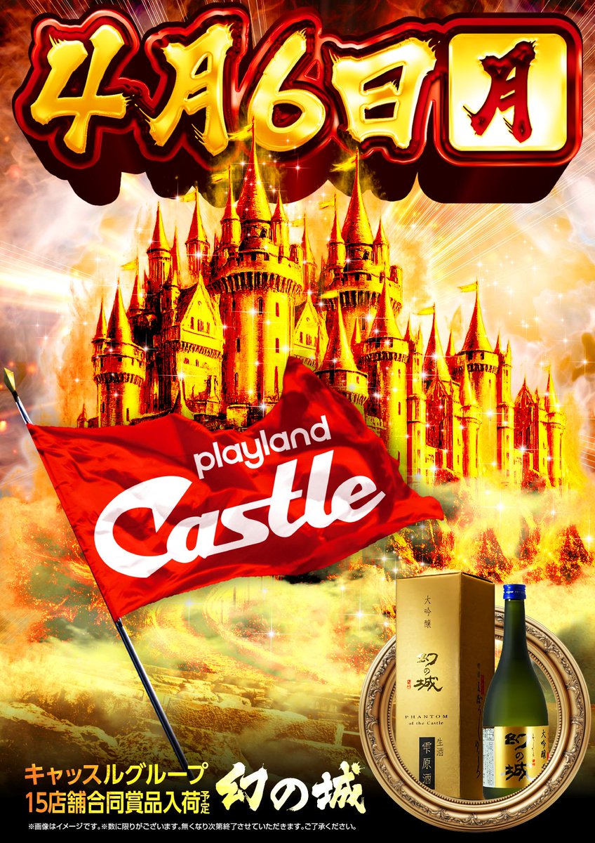 🏰4月6日（月）🏰 🏰キャッスル全店 朝9時OPEN🏰 🏰賞品入荷【幻の