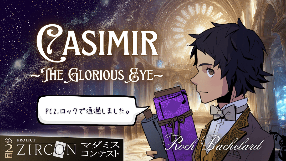 mizki85134101's tweet photo. #ウズ #カジミール
#mizkiのマダミスプレイ日記

2026/4/4
カジミール ~The Glorious Eye~
助手ロックとして、先生を全面的に！サポートしてきましたよ！

毒舌は信頼と愛情の裏返しですよ、先生？
mizki持ち前の腹黒さが全面に出せて楽しかったですw
面倒なこと(推理)は先生に任せて、茶々を入れるだけのポジションのなんと楽しいことか😈

なんやかんやウズのZIRCON作品もプレイしてきてるので、世界観や設定の読み込み時間が短縮できたのもよかったです⏳
やっぱり協力型は楽しい！いつもの3人で肩肘張らずわちゃわちゃできて楽しかったです！
一見シンプルに見えて、さりげなく小粋な作りになっているところも好きでした👀✨

https://t.co/Dc2ImJOSeD