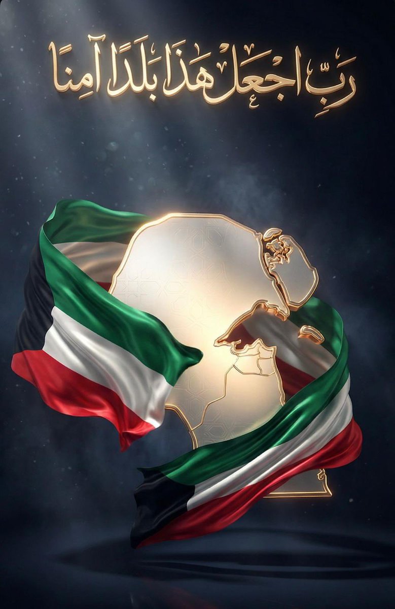 Ice_dream_1988's tweet photo. #اللهم_احفظ_الكويت https://t.co/tm6nwN8O8Q
