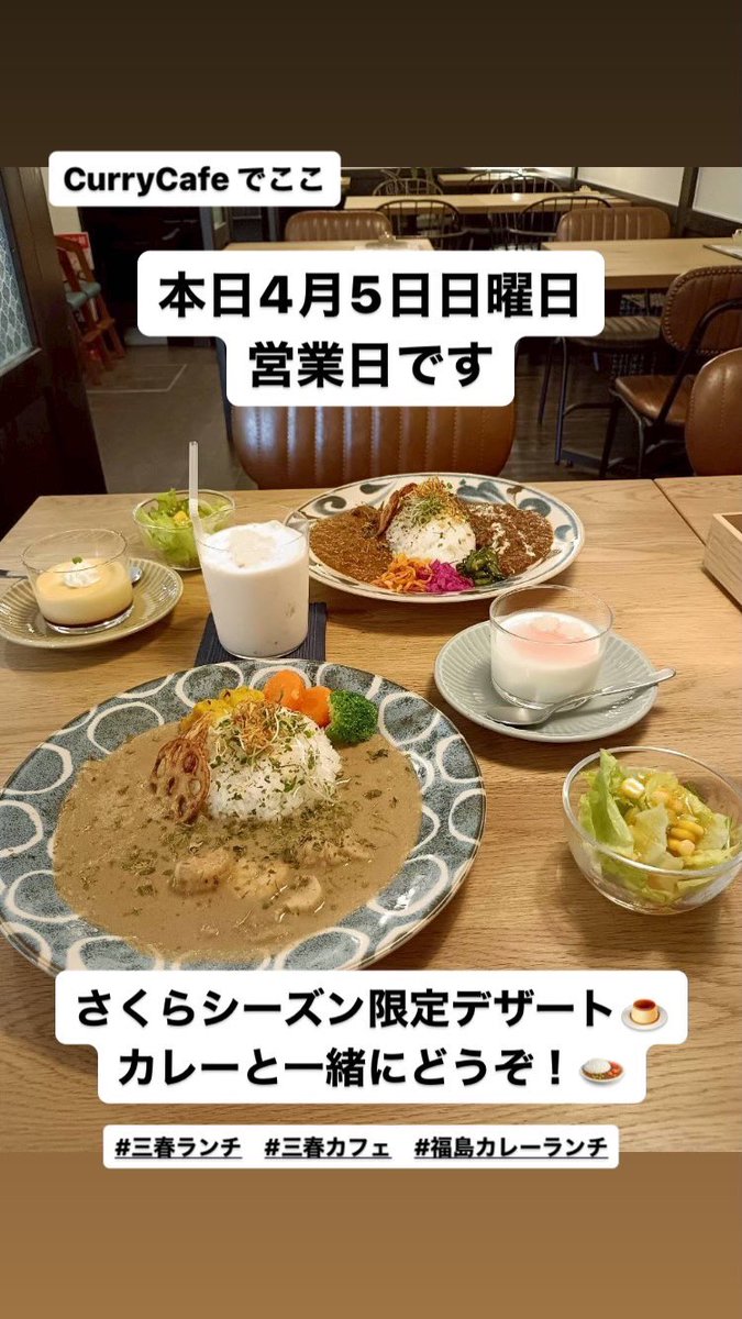 本日営業日です
営業時間
木曜日、金曜日、土曜日、日曜日、祝日
11:00〜15:00

#三春ランチ #三春カフェ
#福島カレーランチ