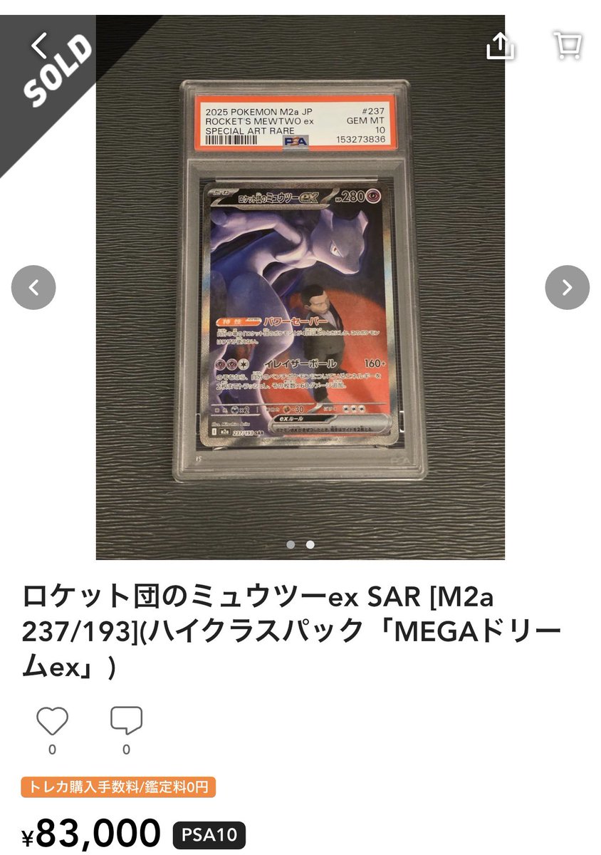 ロケット団のミュウツーex SAR [M2a 237⁄193](ハイクラスパック「MEGA
