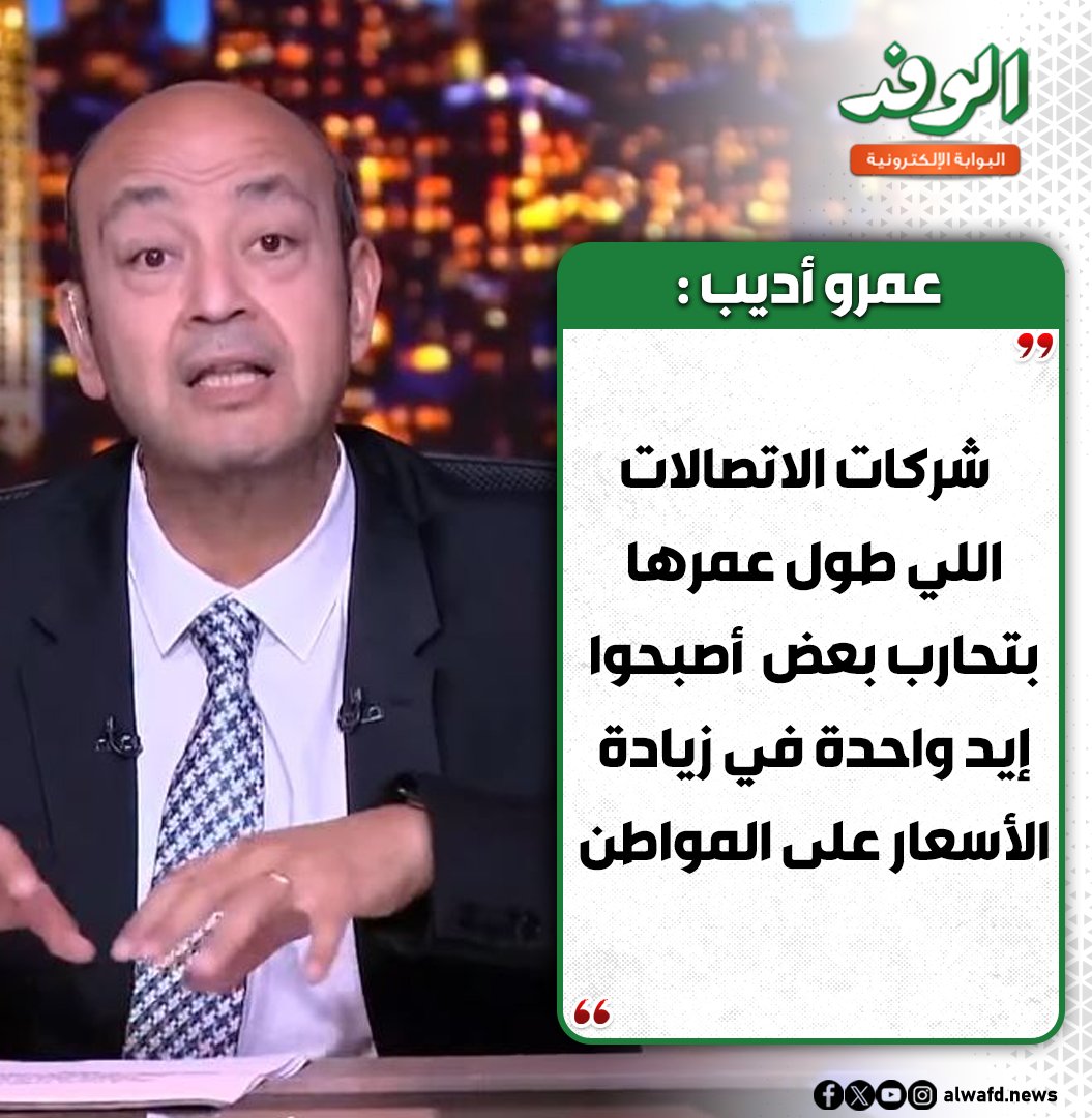 عمرو أديب : شركات الاتصالات اللي طول عمرها بتحـ. ـارب بعض أصبحوا إيد واحدة في زيادة الأسعار على المواطن 