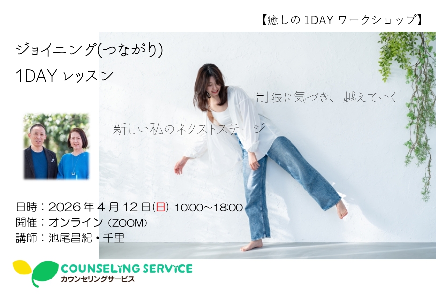 ikeomasanori's tweet photo. 新しいステージに進んでいくのは怖いものです。
その怖い気持ちを大切にしながら、
一人ではなく、一緒に進んでいく人たちと共に

春のスタートの流れを追い風に、
楽しくスムーズに進んでいきましょう。

４月１２日（日）池尾昌紀・千里のオンライン心理学セミナー
【制限に気づき、越えていく。新しい私のネクストステージ】
「ジョイニング（つながり）１DAYレッスン」

このテーマを進めていくために、

・ペアになった人と目を合わせて進んでいく実習
・フォーカスパーソンセッション（公開カウンセリング）
・がんばってきた自分を緩ませて休ませてあげる瞑想（千里の部屋）

などを使って、体感覚で学び、癒していく１日です。

前回の１DAYに引き続き、ワークショップ終了後の４月２２日（水）に振り返りのための「コンプリーション」も開催します（任意参加・オンライン・無料）。

ワークショップの後に、振り返りの時間を持つと、気づき・学び・癒しは深まります。

また、今回のゲストカウンセラーさんとの対談・Facebookライブ企画も進行中！

皆さんのご参加、お待ちしています。

＜池尾昌紀・千里のオンライン心理学セミナー　癒やしの１DAYワークショップ＞
【制限に気づき、越えていく。新しい私のネクストステージ】
「ジョイニング（つながり）１DAYレッスン」

◎２０２６年４月１２日（日）10:00-18:00
◎講師：池尾昌紀・池尾千里

◎今回のゲストカウンセラーさん（五十音順・敬称略）
青山リナ・朝陽みき・有村麻希・品田沙織・なかやしのぶ・にしだしお

＊詳細・お申し込み・Facebookライブの詳細は、下記「池尾の公式ウェブサイト」をご覧ください。

◎池尾昌紀

https://t.co/5a0L1xIvSC
◎池尾千里

https://t.co/K7IYBR1M49
