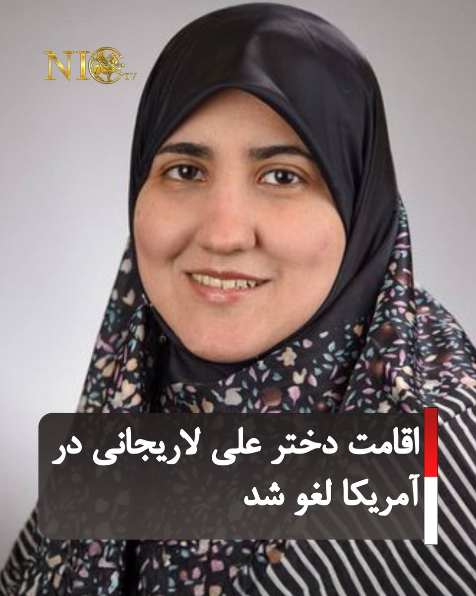 nictv24's tweet photo. باطل شدن اقامت دختر علی لاریجانی در آمریکا.

وزارت خارجه آمریکا اعلام کرد که اقامت فاطمه لاریجانی، دختر علی لاریجانی ، و همسرش کلانتر معتمدی لغو شده و آن‌ها دیگر اجازه ورود به این کشور را ندارند.

این اقدام با همکاری وزارت امنیت داخلی و اداره مهاجرت و گمرک آمریکا انجام شد تا اطمینان حاصل شود آمریکا به محل اقامت اتباع خارجی حامی حکومت‌های ضدآمریکایی تبدیل نشود.

دولت ترامپ تأکید کرده است که سیاست جلوگیری از ورود افرادی که امنیت شهروندان آمریکایی را تهدید می‌کنند، ادامه خواهد یافت.