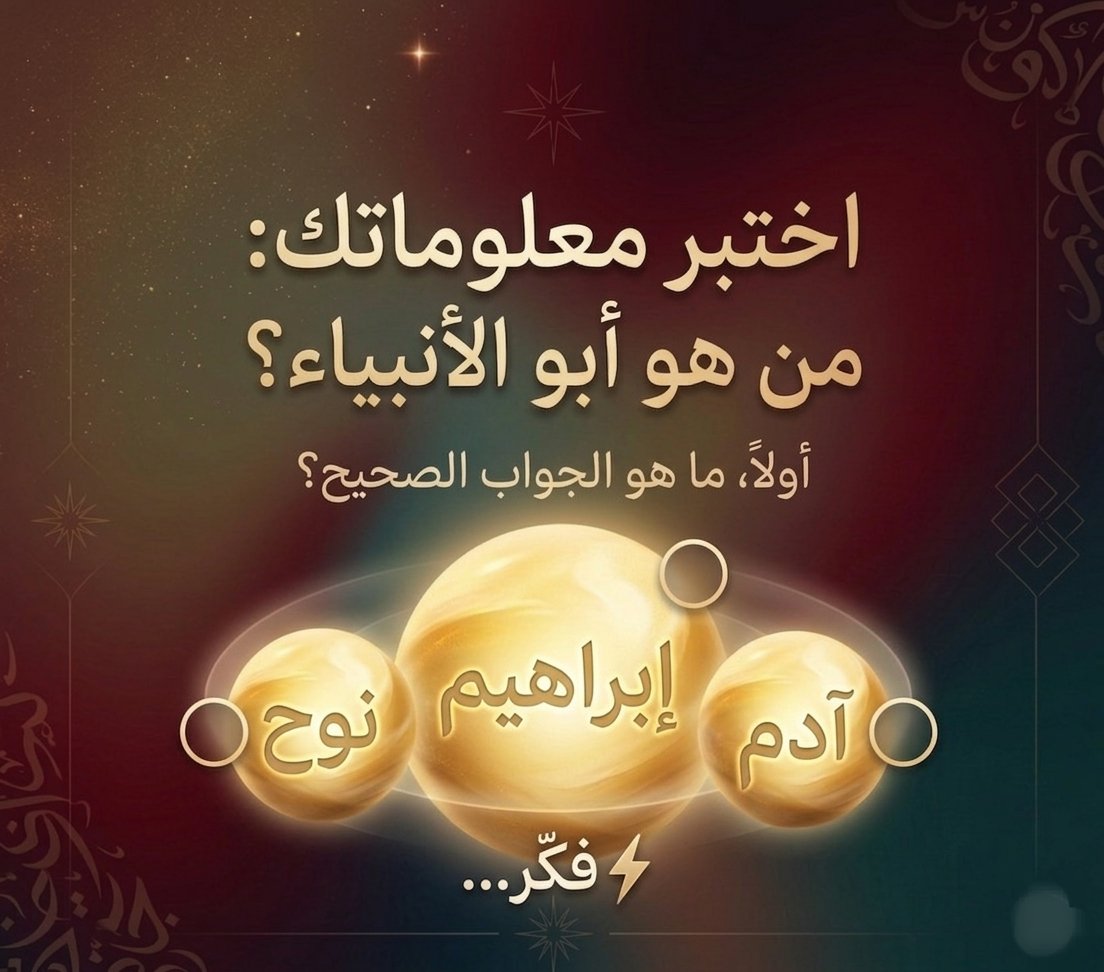 السؤال وجائزته 200 الف﷼
من هو أبو الأنبياء؟

🔘 إبراهيم

🔘 نوح

🔘 آدم

ارسل جوابك في الخاص 📩:
