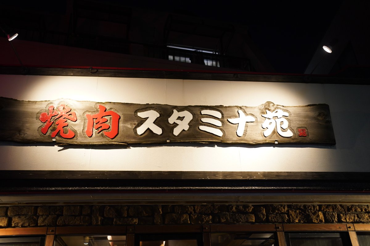 焼肉 スタミナ苑
tabelog.com/rvwr/alwaysudo…
大島、西大島、南砂町/焼肉、ホルモン、韓国料理
夜の点数：4.2
￥6,000～￥7,999 / 1人

ご飯が止まらない昔ながらの名店　※低評価放置

お店に行ったら「うどんが主食の口コミを見て来た」とお伝えください。
昔ながらの、ご飯が止まらない焼肉屋さん・・