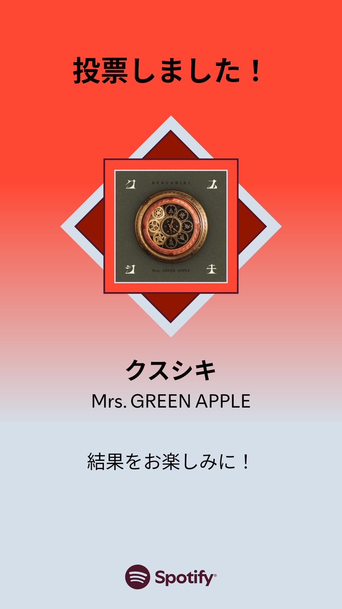 MUSIC AWARDS JAPAN ｢ベスト・オブ・リスナーズチョイス：国内楽曲｣の一次投票に参加しました。プレイリストをチェックして、一緒に投票しよう！

#SpotifyでMAJ投票  open.spotify.com/playlist/37i9d…