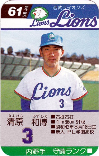 4/5 は清原和博選手がプロ入り初本塁打を 打った日。 昭和61年(1986)対