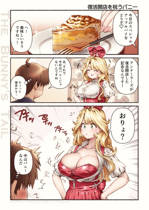 #TheBunnysTail #maguta_bunny
祝復活開店 