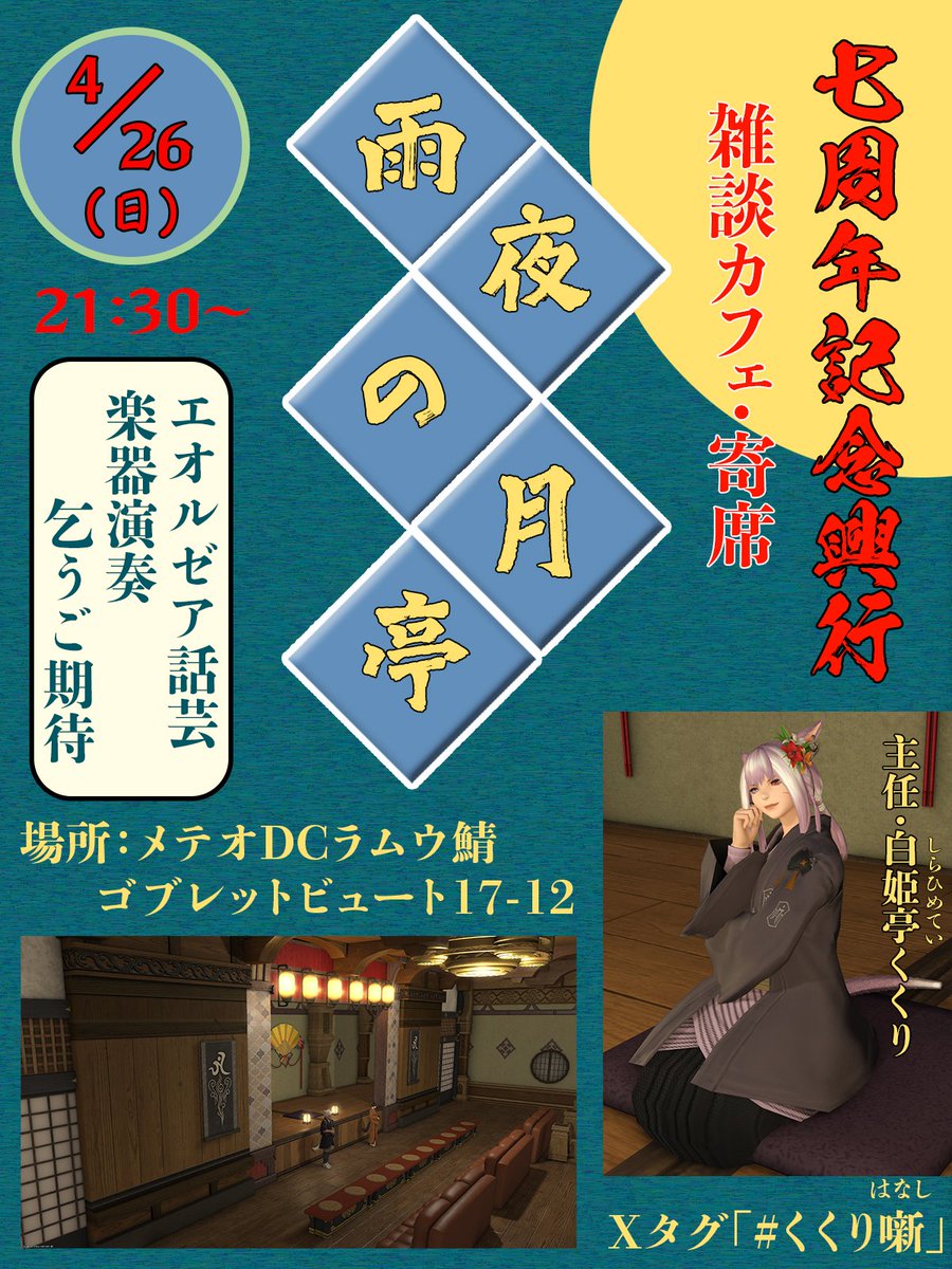 暫定ですが告知開始。
4月26日(日)21時半～メテオDCラムウ鯖ゴブ17-12で、7周年記念のイベントを行います。
エオルゼアの話芸や楽器演奏などをご用意する予定です。
私は「古き良きMMO」という、エオルゼア新作落語を作りました。
ぜひ、祝いに来てください♪
（詳細は後日！）
#くくり噺 
#CafeAmayo