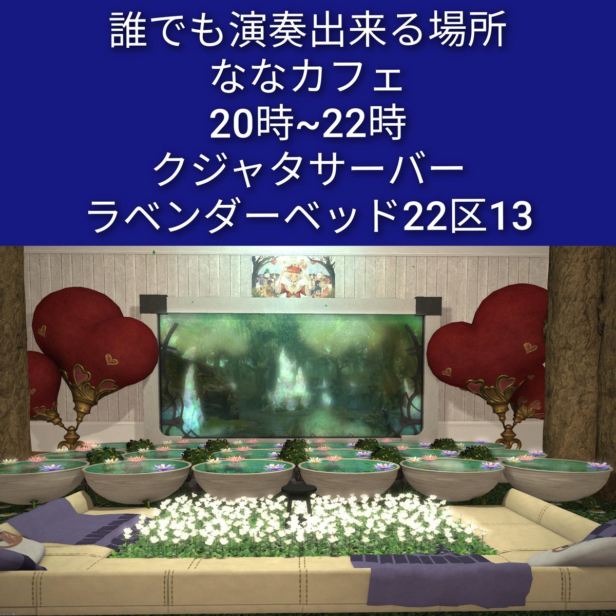 #FF14_Nanacafe
#エオイベ
こんにちは、ななです！
本日の夜20時からななカフェオープンです！！
良かったら、遊びに来て下さい！
途中入退出お気軽にどうぞー！
クジャタサーバー
ラベンダーベッド22区13
初見さんも大歓迎です！
演奏家の方はもちろん
聴き専の方も大歓迎です！