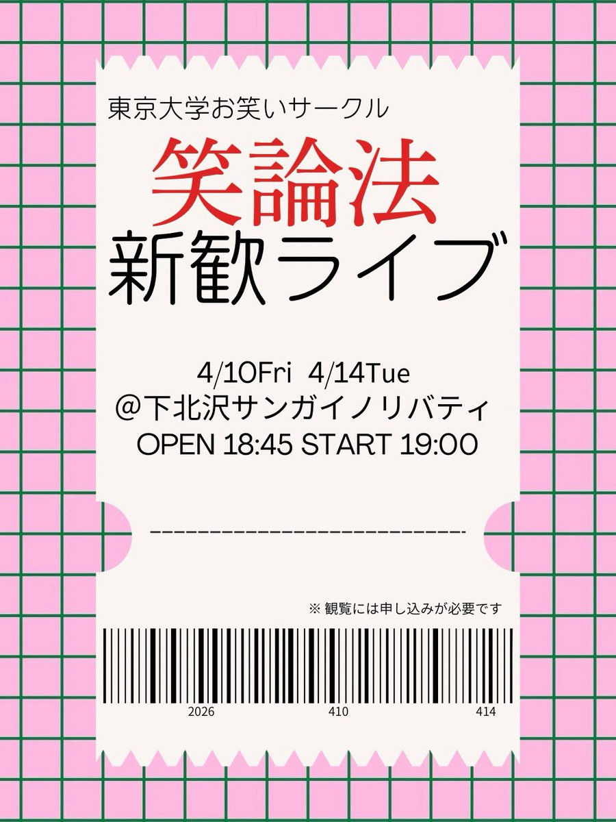 東京大学お笑いサークル笑論法新歓用アカウント tweet media