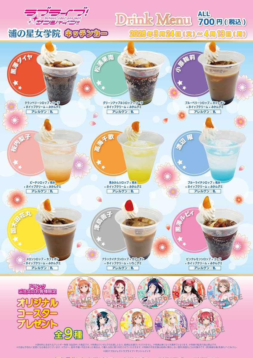 ラブライブ！サンシャイン!!】 浦の星女学院キッチンカー 営業時間