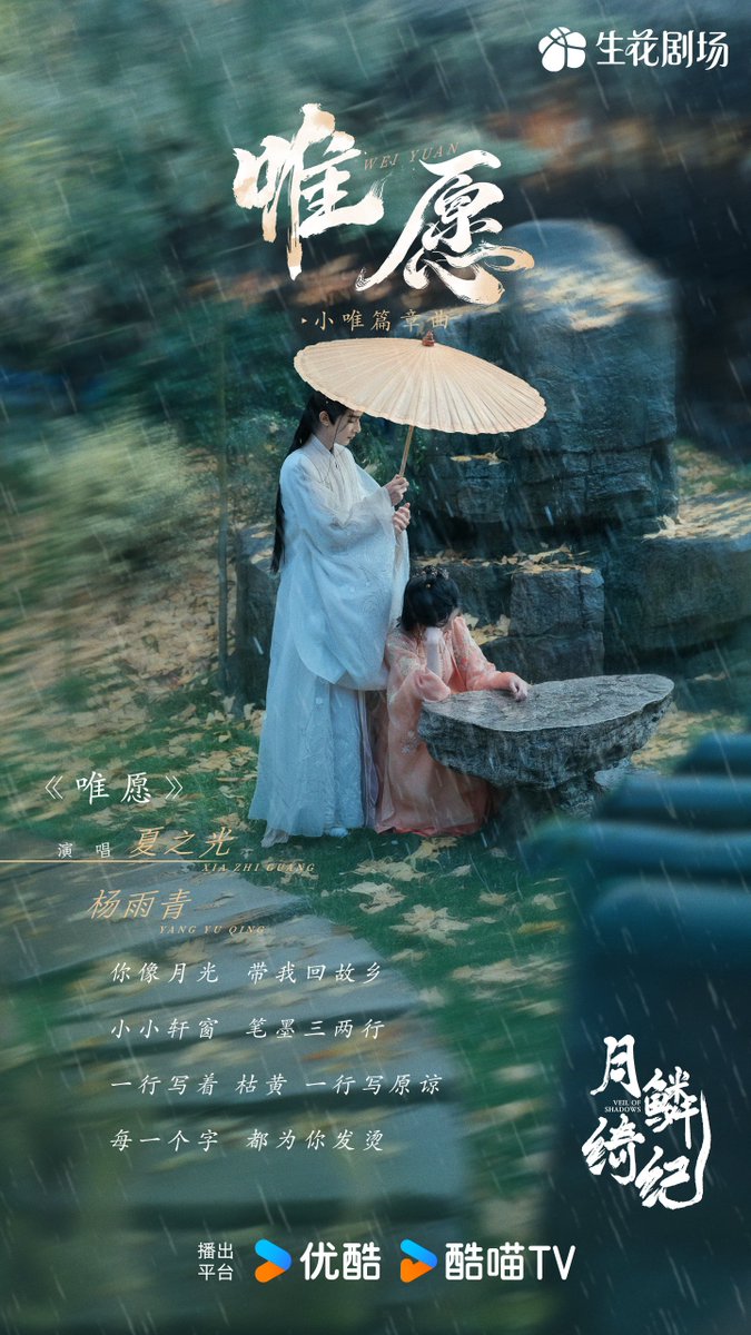 xianguang0104's tweet photo. Drama #VeilOfShadows OST Only Wish (唯愿), sung by #XiaZhiguang (as Liu Weixue) × Yang Yuqing

🎵 In this life, only regret.
In the next, we’ll meet again.
To find you is my only wish. https://t.co/lDGmwE2rgc