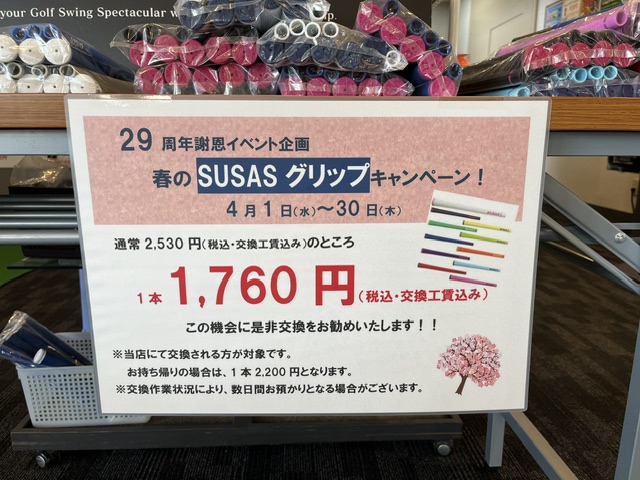 ballpark_golf's tweet photo. 本日は、すぐにご対応(交換)できます📷📷
SUSASグリップ交換キャンペーン📷
~4月30日(木)まで開催中
通常、2,530円(交換工賃込み)のところ
1,780円(交換工賃込み)で交換できます。
是非、この機会にご利用ください。
#SUSAS
#ボールパーク
#打ち放題ゴルフ練習場
#平日6時から23時45分まで
#休前日オールナイト23時間営業
#深夜営業ゴルフ練習場
#早朝営業ゴルフ練習場