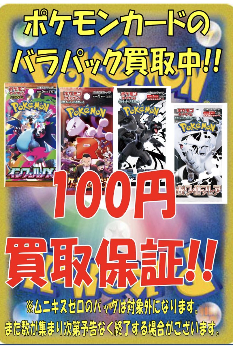 ポケモンカードのバラパックの100円買取保証を再開しました！ お手元に