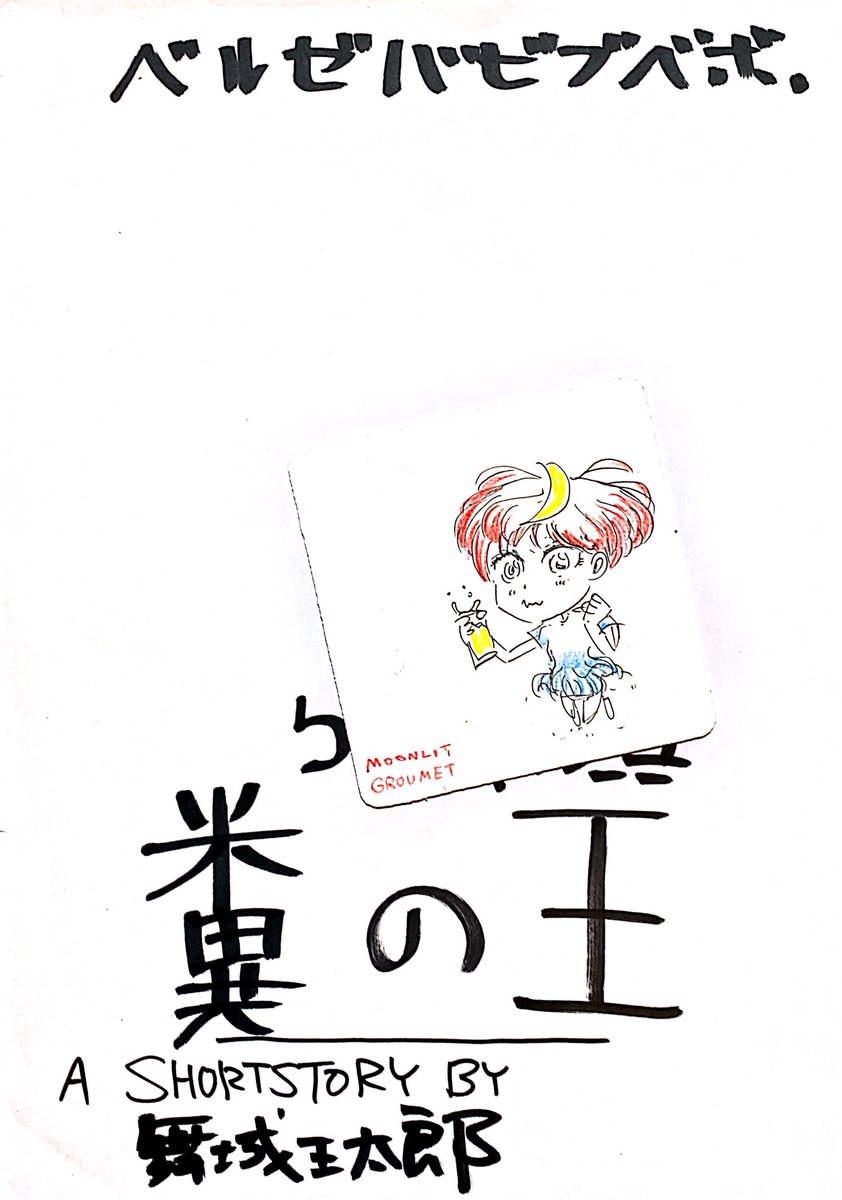 終世終太郎 tweet media