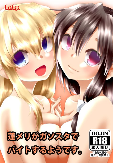 『蓮メリがガソスタでバイトするようです。』⓲500円 