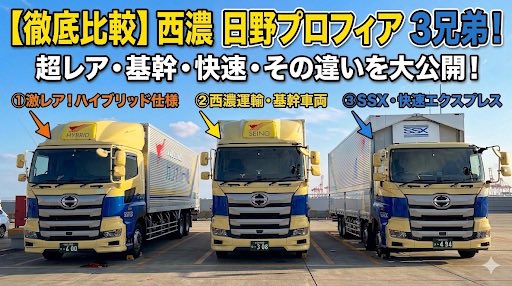 セイノースーパーエクスプレスさんと西濃運輸さんトラックの車型の違い