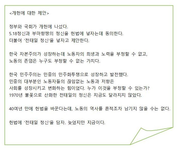 kctukm's tweet photo. <개헌에 대한 제안>

정부와 국회가 개헌에 나섰다.                                       5.18정신과 부마항쟁의 정신을 헌법에 넣자는데 동의한다. 더불어 '전태일 정신'을 넣자고 제안한다.

노동의 존엄은 누구도 부정할 수 없는 가치다.

헌법에 '전태일 정신'을 담자. 늦었지만 지금이다. https://t.co/W8JF0PkZzO