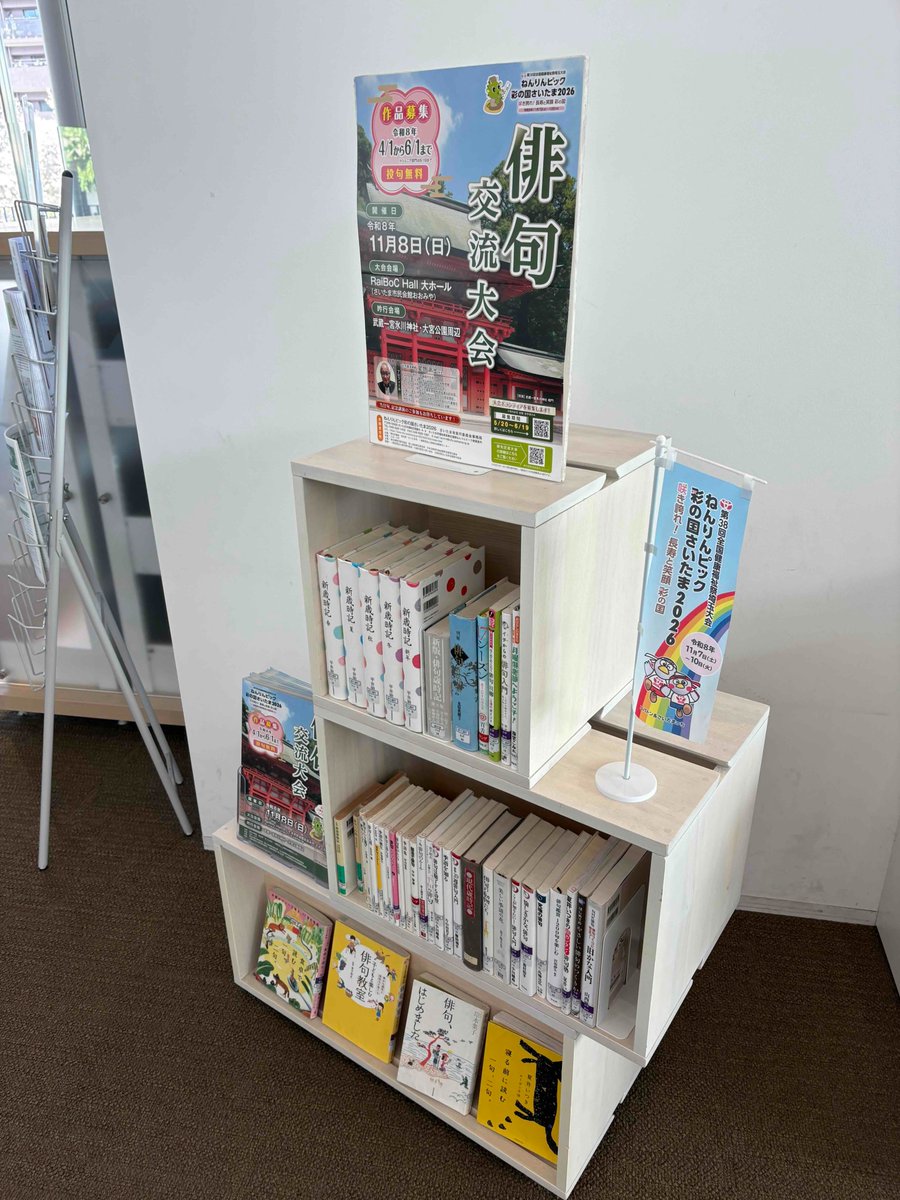 さいたま市では「サッカー」「テニス」「なぎなた」「軟式野球」そして「俳句」の5種目が開催。11/8(日)の俳句交流大会にむけ、大宮図書館の2階入口で俳句の本と投句用紙を設置しています。自然豊かな大宮公園や氷川参道を散策しながら、一句詠んでみてはいかがでしょう。