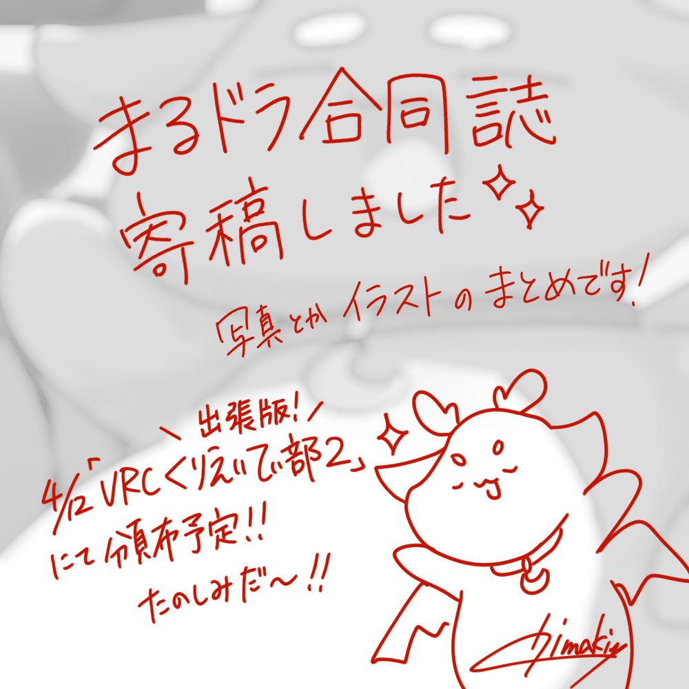 #まるドラ合同誌 寄稿させていただいてます🌸
初めて合同誌に参加させてもらいました！
可愛いまるドラさんをたくさん詰め込んだので、どうぞお楽しみに～✨