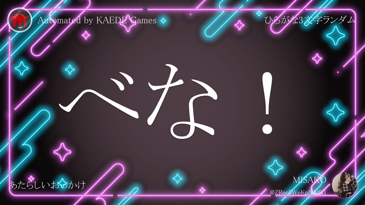 ひらがな3文字を5分毎ランダムにつぶやくbot tweet media