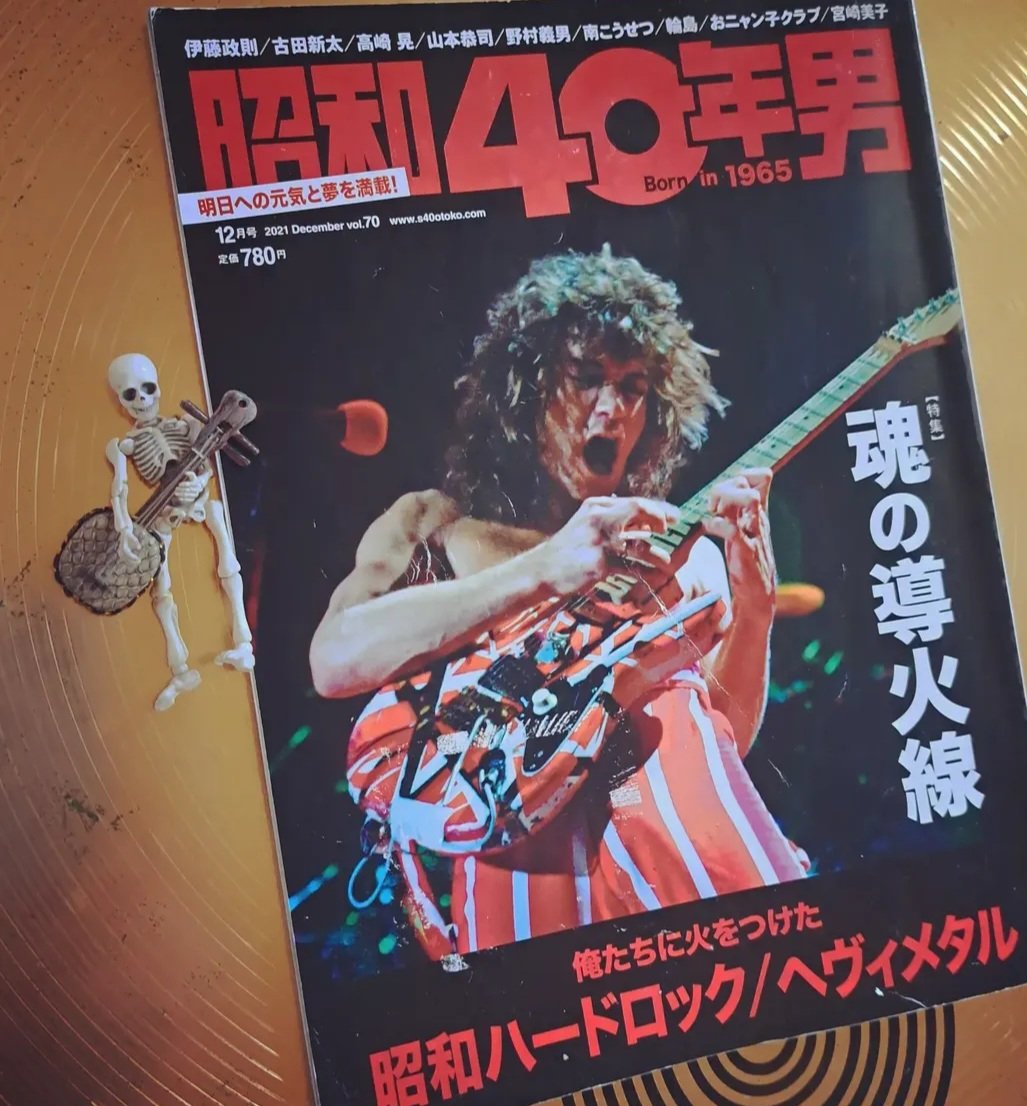 母はエディヴァンヘイレンと
同世代
昭和40年は小学生で
初めて聞いた洋楽は
ビートルズだったそうです
表紙に惹かれて購入した母
あたしは内容にハイテンション❤
数年前に販売された本が
当時の価格の倍になってた
#ポーズスケルトン
#poseskeleton