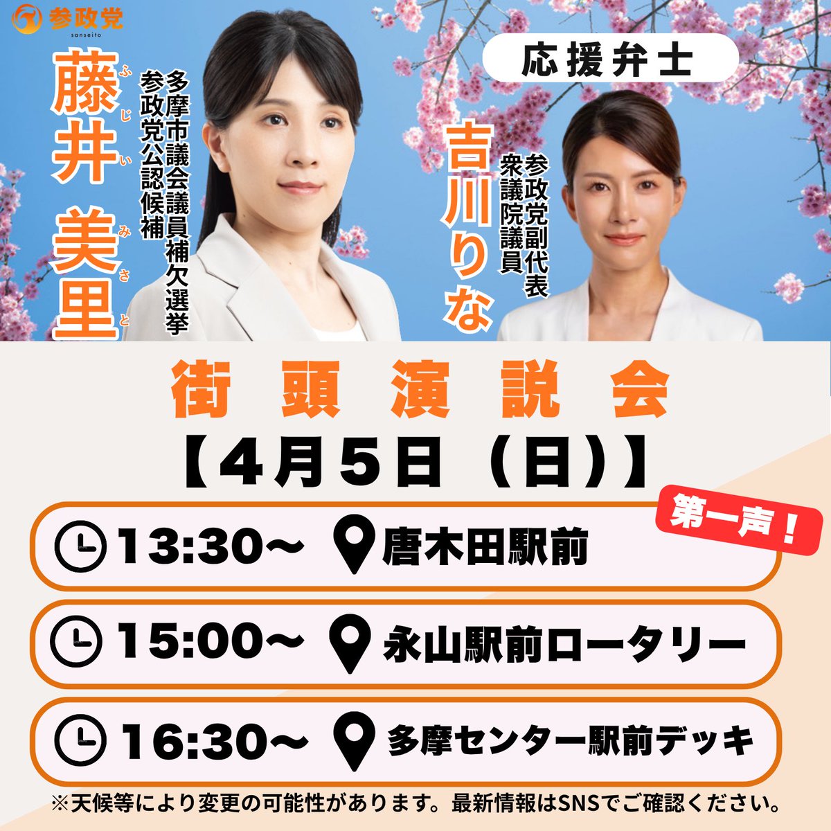 yJi5wSQoAc49787's tweet photo. 【投票日まであと7日】
本日、多摩市議会議員補欠選挙が公示されました。

参政党公認・藤井美里が、4月12日の投開票日に向けて7日間の選挙戦に挑みます。

「美しい里・多摩を次世代へ」

#参政党
#藤井美里
#多摩市 https://t.co/I1RzR3wp36