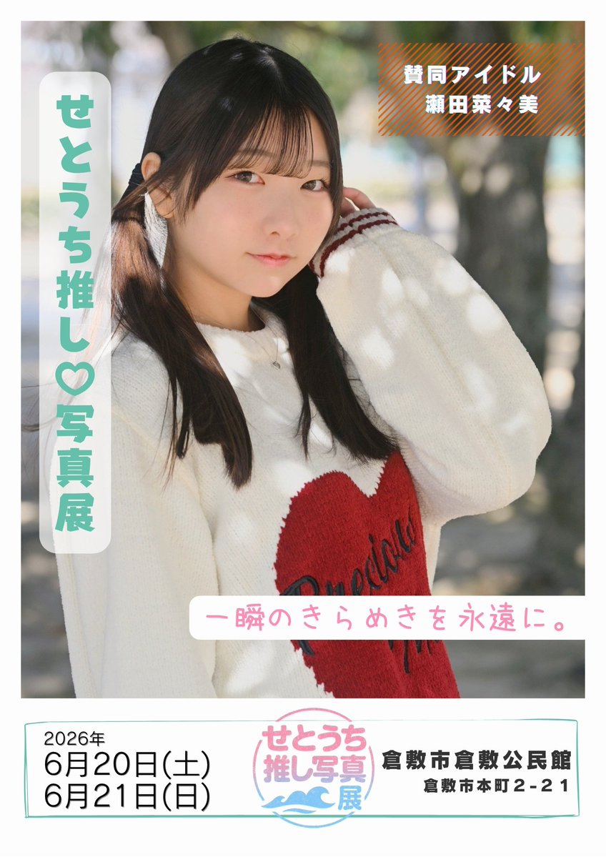 【公式】せとうち推し♡写真展 tweet media