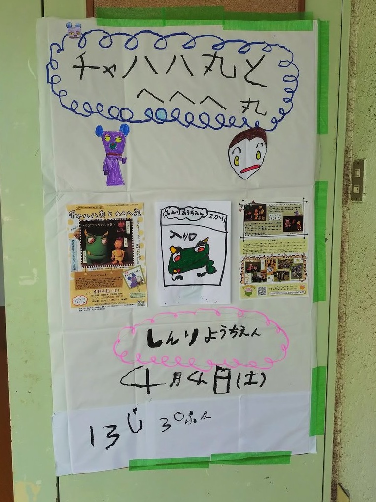 このポスターの字体は魅力的。こんな字かけるようになりたい。
4/4(土)  　しんり幼稚園(北九州市)  
「チャハハ丸とへへへ丸」「チュータとクッキー」
 北九州子ども劇場・子どものための地域舞台公演