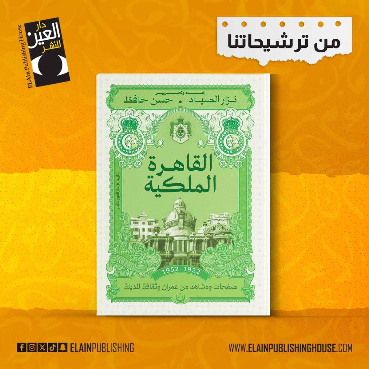 دار العين tweet media