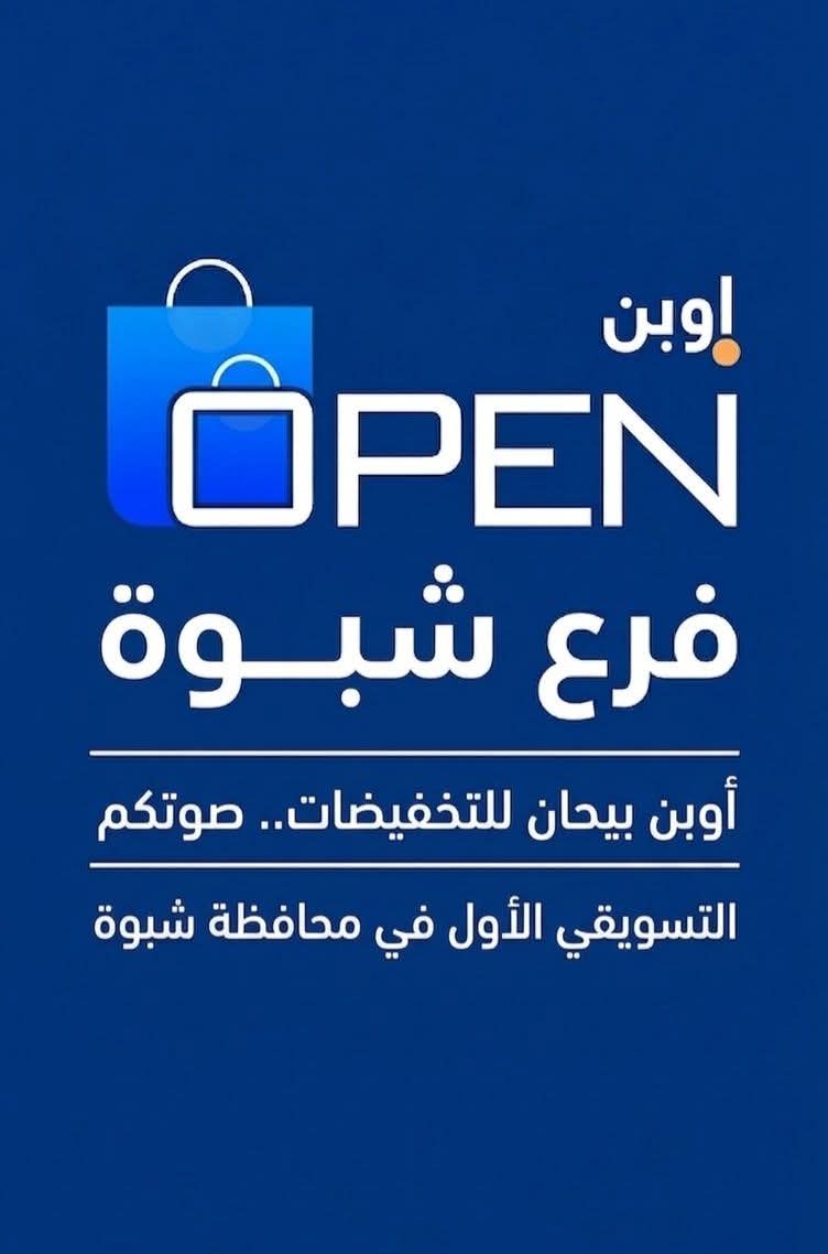 openbarka's tweet photo. أوبن بيحان للتخفيضات.. صوتكم التسويقي الأول في محافظة شبوة! 🚩

​إلى تجارنا الكرام، ومصانعنا الوطنية، وأسرنا المنتجة المبدعة في كافة مديريات محافظة شبوة..

​لأن النجاح يبدأ بتنظيم الجهود، نوضح لكم الرؤية التكاملية لـ "متجر أوبن بيحان للتخفيضات" كفرع رسمي ورائد على منصة أوبن للتجارة الإلكترونية يخدم المحافظة بأكملها.

​💡 ما هو دورنا تجاهكم؟

​نحن لسنا منافسين لمتاجركم، بل نحن النافذة التسويقية الكبرى لكم. فكرتنا تقوم على دعم كل تاجر أو أسرة منتجة تملك متجراً خاصاً على منصة "أوبن" في أي مكان داخل محافظة شبوة.

​✅ كيف نخدم #متاجركم في منصة اوبن؟

​الترتيب والعرض: يشترط ان يكون لديكم متجر في منصة اوبن للتجارة الإلكترونية حتى نسوق لكم مجان ونقوم بتصوير منتجاتكم ورفعها على الموقع الالكتروني او في متاجركم نقوم بجمع وترتيب أقوى العروض والتخفيضات من متاجركم في مختلف المديريات ووضعها في "بوابة أوبن بيحان" لتكون المرجع التسويقي الأسهل للزبون في شبوة. نبيع عنكم حتى خارج شبوة إذا وصل طلب ونرتب الشحن والتوصيل بالتنسيق مع المنصة الرسمية اوبن 
____________
هل اوبن بيحان يعرض منتجات تجار من خارج شبوة 
______
اوبن بيحان للتخفيضات قناة تسويق وبيع اولوياتنا لابناء شبوة وفي حال لم تكن عروض التجار تغطي السوق في شبوة حسب تطلعات الشركة 
نقوم بالتنسيق مع تجار من خارج المحافظة ونفتح لهم البيع في شبوة  عبر مجتمعاتنا الذي نتواجد في اغلب مناطق شبوة فرصة ذهبيه لتجار من خارج شبوة لبيع منتجاتك عبرنا 💓

​قوة التسويق: نتولى مهمة الترويج لمنتجات متاجركم عبر منصات التواصل الاجتماعي ومجتمعات أوبن بالواتساب الخاصة بالمحافظة، لضمان وصول عروضكم لكل بيت من عتق إلى بيحان ومن حبان إلى ميفعة.

​دعم البدايات: للأسر المنتجة والتجار الذين لديهم عروض فقط ولا يملكون متاجر مستقلة بعد، نحن نوفر لهم المساحة لعرض منتجاتهم حتى ينطلقوا بمتاجرهم الخاصة.

​تكامل لا تنافس: وجود متجرك الخاص على منصة "أوبن" هو هويتك، ووجودك معنا في "أوبن بيحان" هو محركك التسويقي للوصول لجمهور المحافظة بشكل أكبر وأسرع.

​دعوتنا لكل طموح في شبوة:

​افتح متجرك الآن على منصة أوبن للتجارة الإلكترونية، ودعنا في "أوبن بيحان" نتولى مهمة إبراز عروضك وتسويقها باحترافية تليق بك وبجمهورنا في شبوة.

​📍 تصفحوا "أوبن بيحان" لتجدوا خلاصة عروض متاجر المحافظة.

📍 انضم لمجتمع أوبن محافظة شبوة عبر واتساب:

[رابط مجتمع واتساب بيحان]
https://t.co/DFeguAZs4E

​📍 صفحة أوبن بيحان للتخفيضات فيسبوك:

[رابط صفحة فيسبوك]
 https://t.co/gnEl8sHTwi

​📍 التيك توك: 

[رابط حساب تيك توك]   https://t.co/cLdpPKjFb3

[رابط حساب انستقرام 
 https://t.co/DxXYj3rDA9

​📲 للتنسيق وتسويق عروض متاجركم، تواصلوا معنا مباشرة 

​#منصة_اوبن_للتجارة_الألكترونية #أوبن_بيحان #دعم_التجار #محافظة_شبوة #بيحان #تجارة_إلكترونية #تسويق #اليمن #تخفيضات #شبوة