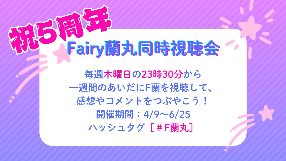 Fairy蘭丸の５周年を祝うアカウント tweet media