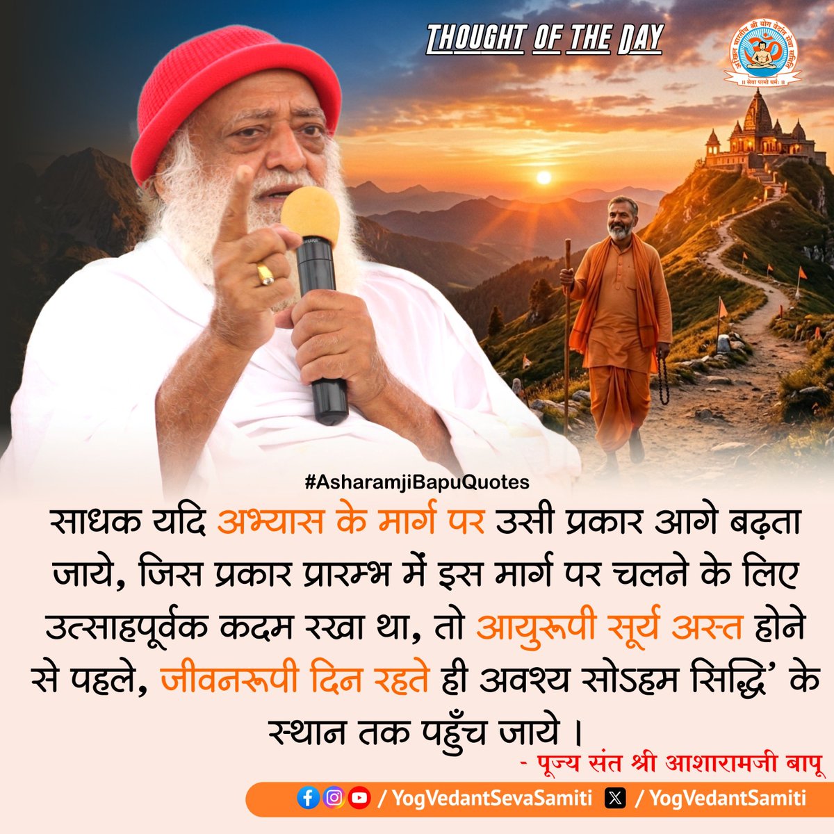 YogVedantSamiti's tweet photo. || Thought of the Day ||

साधक यदि अभ्यास  के मार्ग पर उसी प्रकार आगे बढ़ता जाये, जिस प्रकार प्रारम्भ में इस मार्ग पर चलने के लिए उत्साहपूर्वक कदम रखा था..... 

 #SantShriAsharamjiBapu   #YogVedantSevaSamiti https://t.co/HZx1rVgFDf