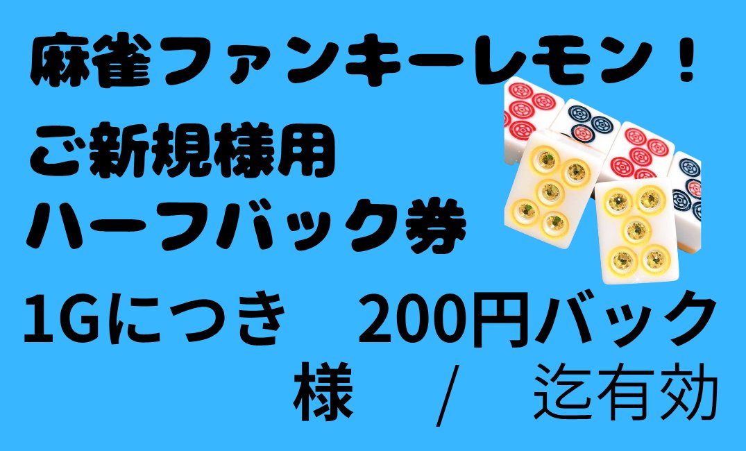 麻雀 池袋ファンキーレモン! tweet media