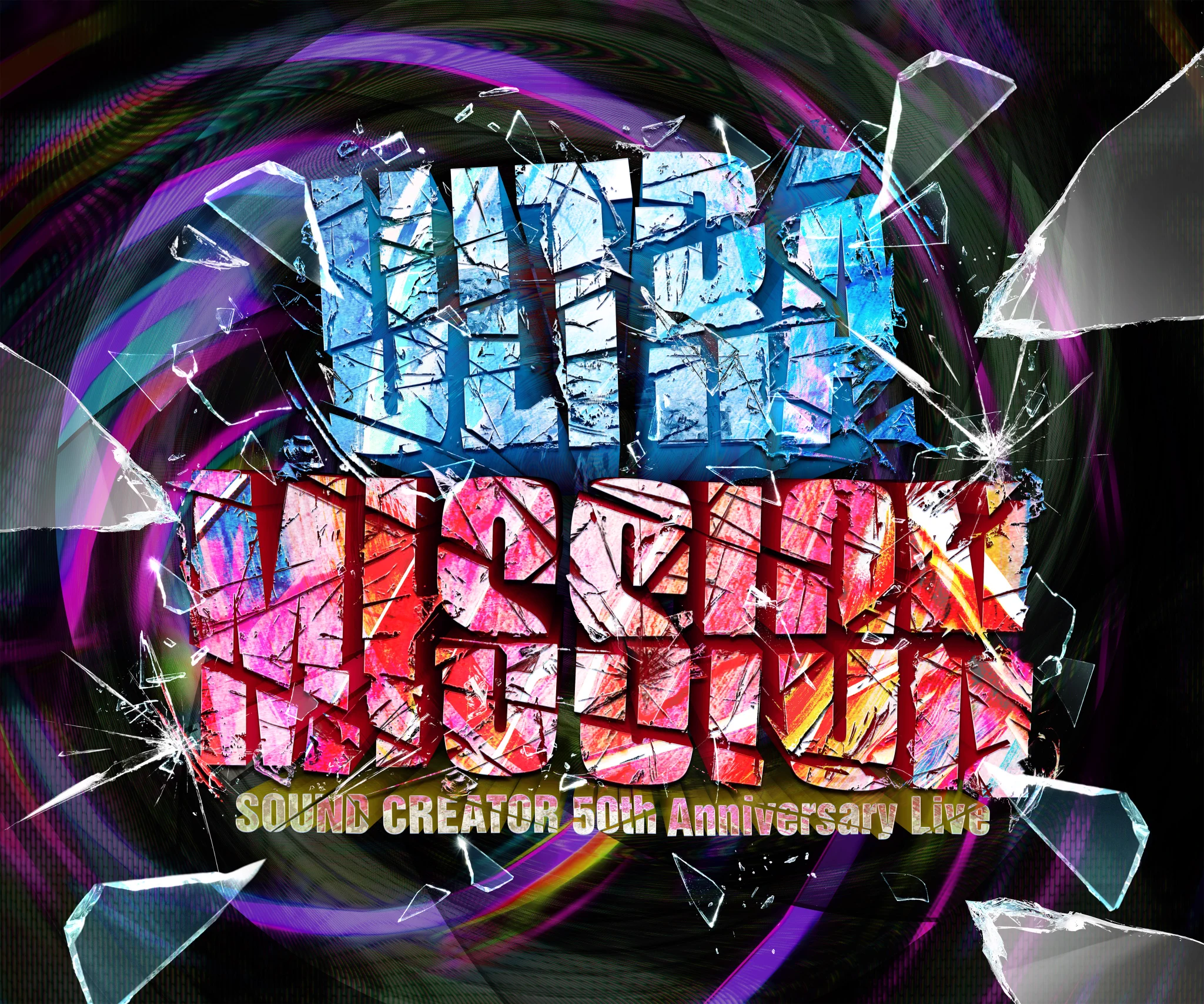 ミュージシャン B'z 10-FEET SOUND CREATOR ULTRA MISSION B'zと10-FEETの夢ツーマンライブ「ULTRA MISSION」発表