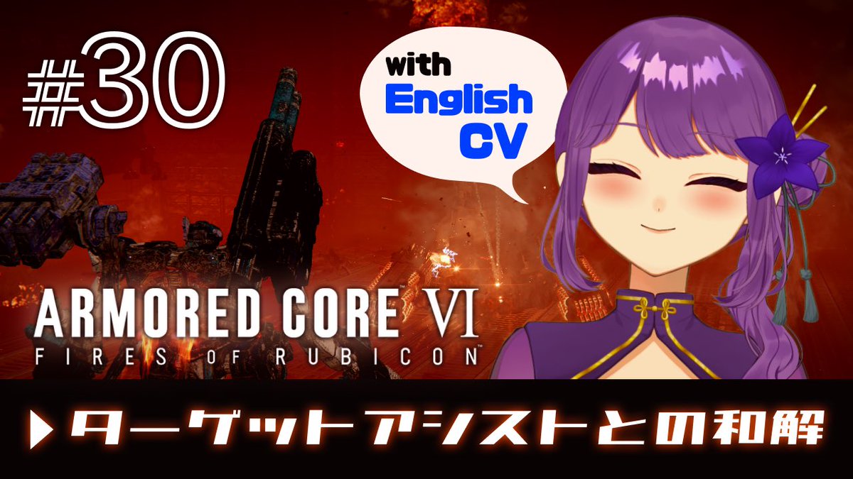 そして今日の15時からはこちら💁‍♀️
【#30】ターゲットアシストとの和解【ARMORED CORE VI】 
出会いと別れの季節らしく、和解を決めたタゲアシさんと共に頑張っていきたい気持ち👀

英語音声ログハント、海越えからのスタートで対戦よろしくお願いします🌊

リンクはリプより🔗