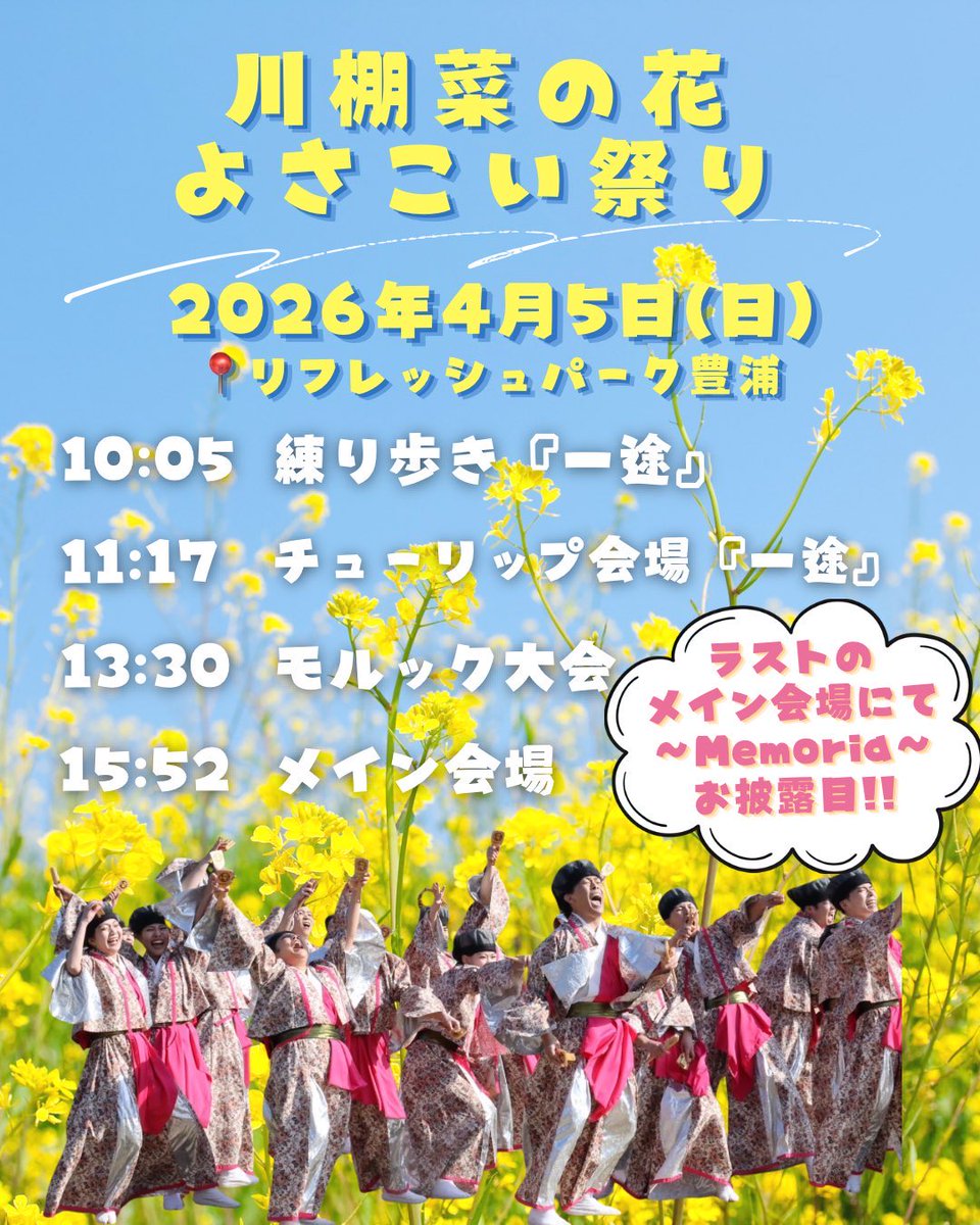 iskw_mh's tweet photo. いよいよ今日は菜の花よさこい🌼
新曲お披露目はラストメイン会場〜！
一途もあります！たのしみー！！ https://t.co/ejJHiINmhu