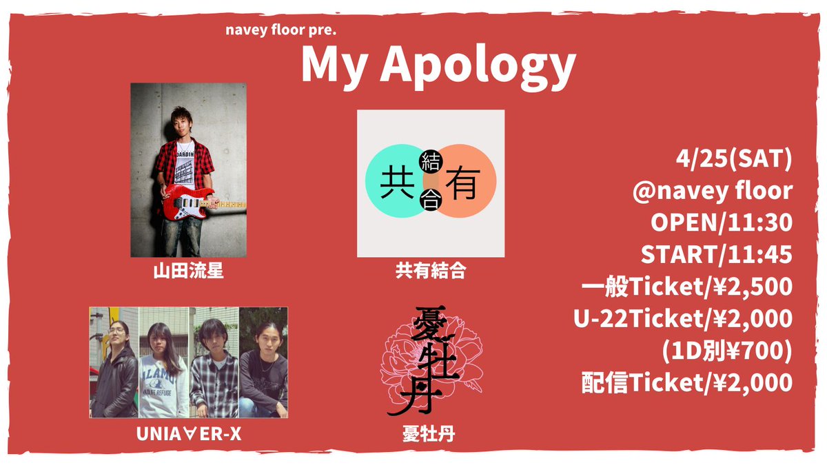 4/25(土)赤坂navyfloor
12:55~13:20