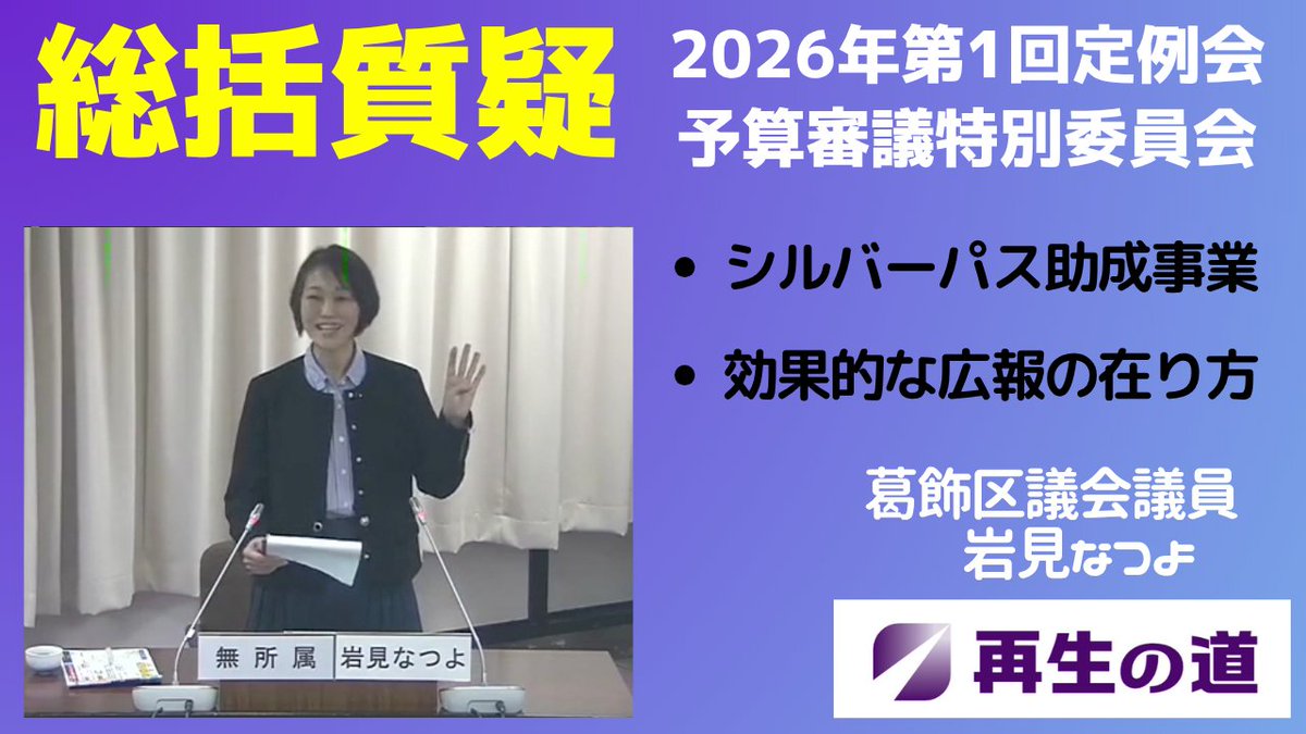 【再生の道】葛飾区議会議員_岩見なつよ(言語化プロデューサー) tweet media