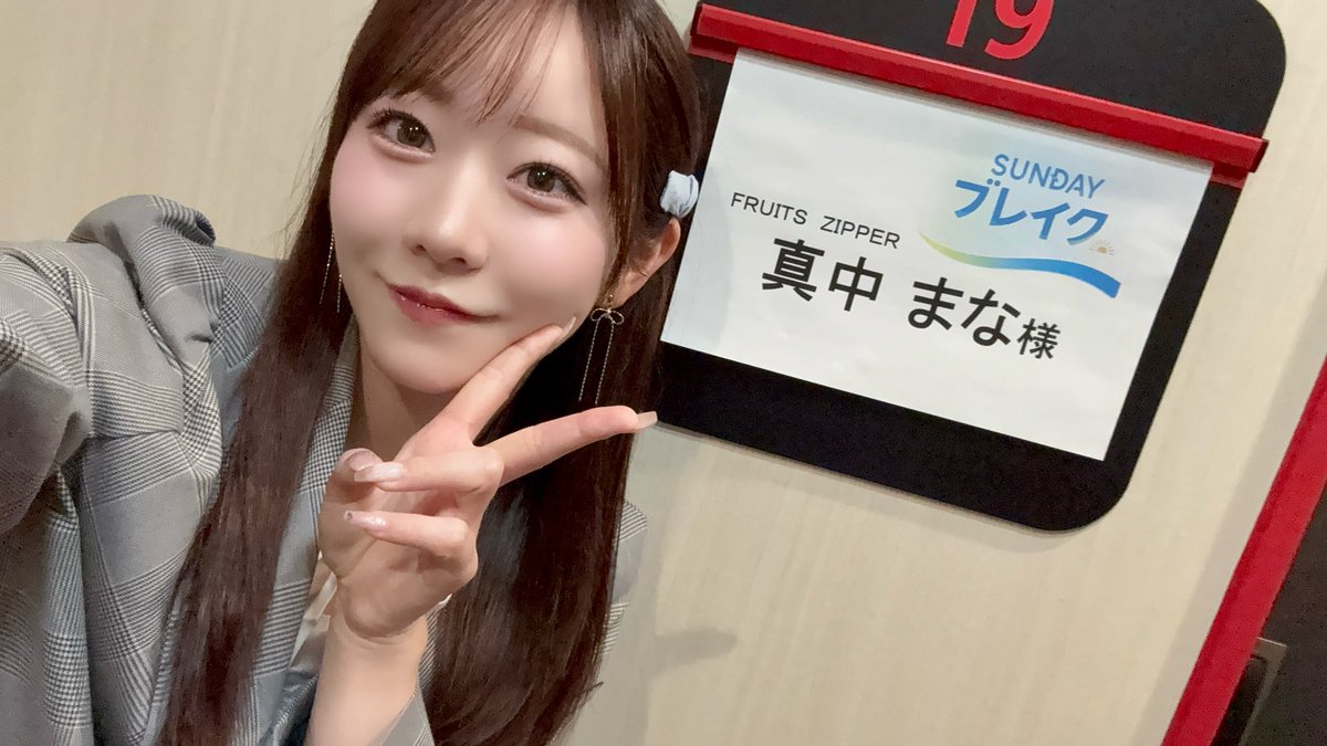 真中まな(FRUITS ZIPPER) tweet media