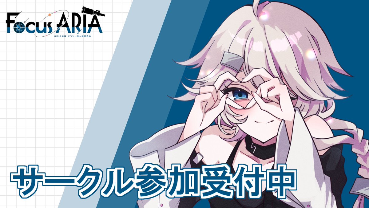 Focus ARIA準備会 tweet media