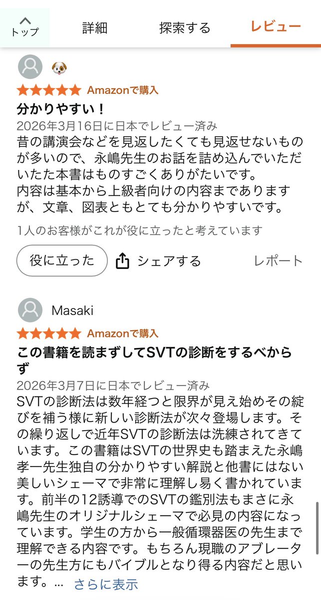 ありがと😭
お陰で予約開始から2ヶ月…まだ心臓部門1位みたいです、感謝🥰

そしてみんな是非ともAmazonレビューをお願いします😭
全部読んでます🥰
時間なければ点数だけでも感謝🥰

#EP大学
#EPSとSVT
購入、レビューは↓
amazon.co.jp/dp/4260062417/…