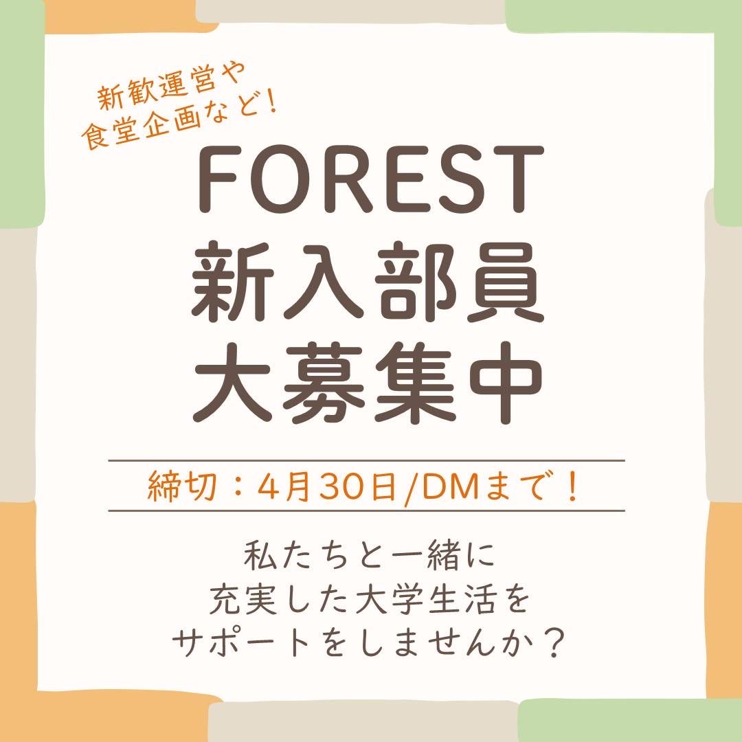 🌸生協学生委員会FOREST新入部員募集🌸
現在、私たちと一緒に活動してくれる新入部員を大募集中です！📢´-
入部希望の方は、⚠️4月30日(木)まで⚠️にInstagramかXのDMへ、学籍番号と氏名をご連絡ください✉️
皆さんの入部をお待ちしています✨

#FOREST
#福山市立大学
#FCU