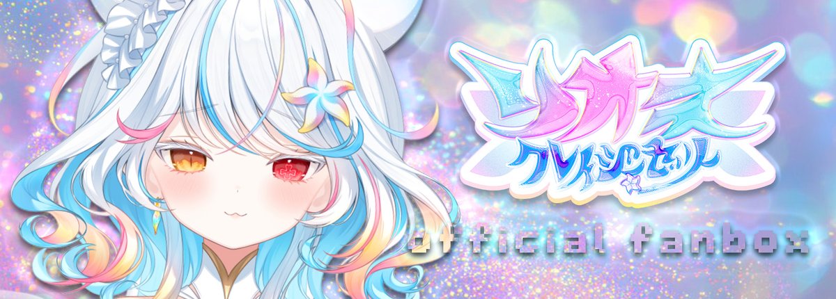 リオネ・クレイジーゼリー🍼💫🫧 tweet media