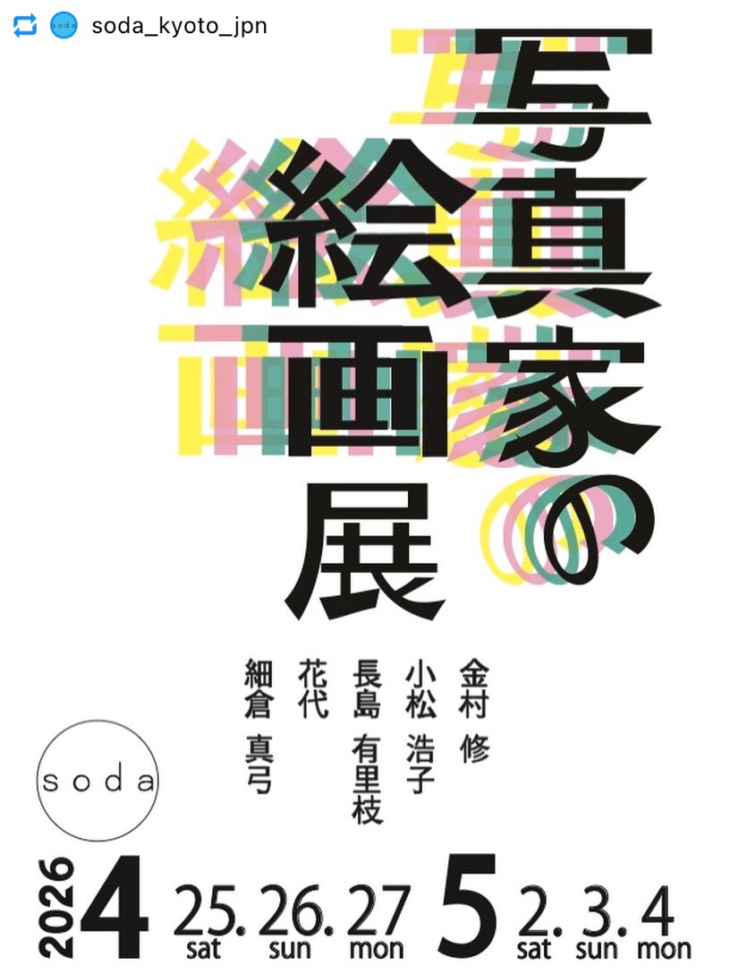 金村修 Osamu Kanemura tweet media